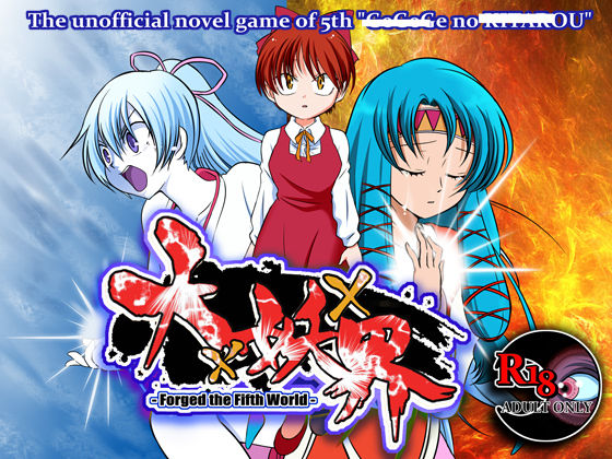 大×妖×界 -Forged the Fifth World-(DDR FESTIVAL) [d_168110]