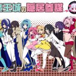 魔王城の隠居参謀(三代錆) [d_174237]