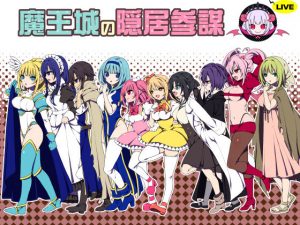 魔王城の隠居参謀(三代錆) [d_174237]