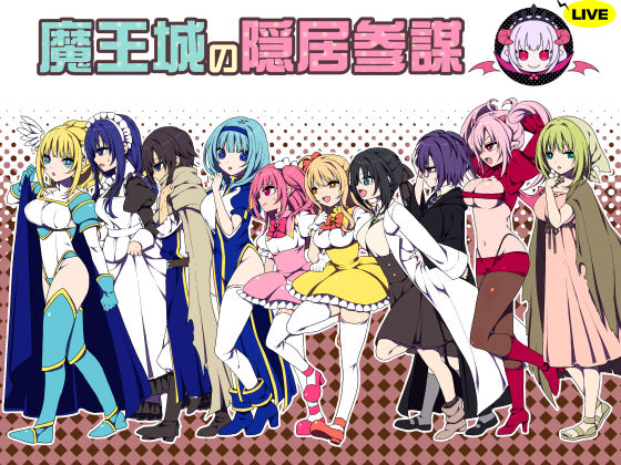 魔王城の隠居参謀(三代錆) [d_174237]