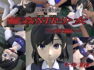 輪●NTR少女〜前編〜(狂イ咲) [d_186367]