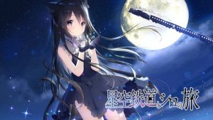 星空鉄道とシロの旅(しらたまこ) [d_186489]