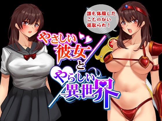 やさしい彼女とやらしい異世界【WIN/MAC対応】(エスソフト) [d_187958]