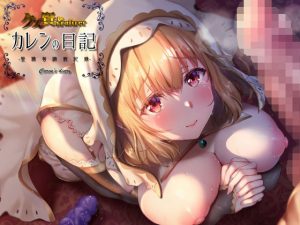クズ賢者after カレンの日記 聖職者調教記録(loopsoft) [d_188105]