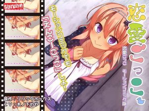 恋愛ごっこ モーションコミック版(survive) [d_188504]