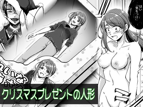 クリスマスプレゼントの人形(新炎館) [d_189061]