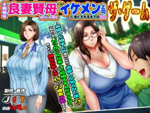 子煩悩な良妻賢母がパート先で年下イケメン上司に落とされるまでの記録ザ・ゲーム 〜妥協した相手との満足いかない恋愛しか知らない僕（23）が、子供のころ「いつかこんな美人と結婚するんだろうな」と思っていた親友の美人母（45）と22歳差の恋をする〜(自由いんぽん党) [d_189235]