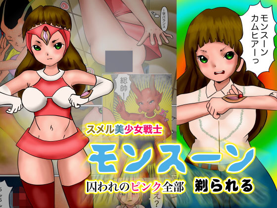 スメル美少女戦士モーンスーン 囚われのピンク全部剃られる(ぼーぼーず) [d_189247]
