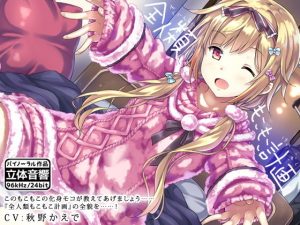 全人類もこもこ計画【R15版】(はーべすと) [d_189603]