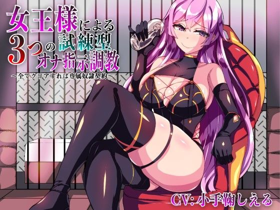 女王様による3つの試練型オナ指示調教〜全てクリアすれば専属奴●契約〜(Underground Fuckerz) [d_189636]