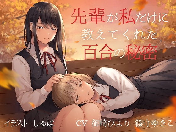 【TS百合】先輩が私だけに教えてくれた百合の秘密【バイノーラル】(ユビノタクト) [d_189754]