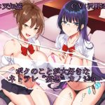 ボクのことが大好きなネトラレ‘妄想’カノジョ(甘辛ギネコクラシー) [d_189900]