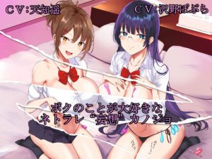 ボクのことが大好きなネトラレ‘妄想’カノジョ(甘辛ギネコクラシー) [d_189900]