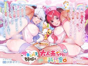 サキュバス姉妹は大人赤ちゃん〇〇科診察中【バイノーラル/ハイレゾ】(バブバブの森) [d_190066]