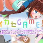 イカセGAME！〜無知な二人にさんざん射精を煽られたのに先輩のお姉さんに手コキでイかされる〜(マジカル★プリン) [d_190130]