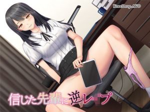 信じた先輩に逆●●プ 〜隠れビッチと好きな子のハメ撮り〜【バイノーラル】(ニードロップ) [d_190152]