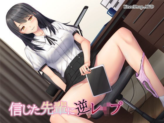 信じた先輩に逆●●プ 〜隠れビッチと好きな子のハメ撮り〜【バイノーラル】(ニードロップ) [d_190152]