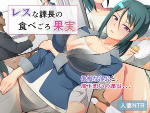 レスな課長の食べごろ果実(ミツミツにく) [d_190166]