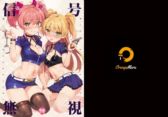 信号無視(OrangeMaru) [d_190253]