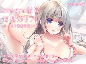 ぐにゅぐにゅ舌筋耳舐めリフレ 〜みっちり凝縮舌圧エッチ〜(すたぁぱれっと) [d_190423]