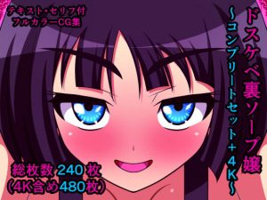ドスケベ裏ソープ嬢〜コンプリートセット＋4K〜(人工美少女製作所) [d_190446]