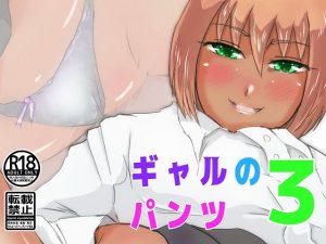 ギャルのパンツ3(ProjectMJ) [d_190624]