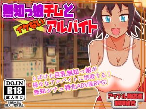 無知っ娘チムとイケないアルバイト(アップル商店街振興組合) [d_190671]