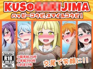 KUSO〇〇〇〇島 ハッピーコウビ、スマイルコウビ(しぶぶしぶぶし) [d_190679]