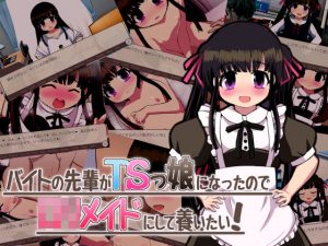 バイトの先輩がTSっ娘になったので□リメイドにして雇いたい(Story Circle) [d_190731]