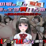 あの娘の夏は俺が全部買い占めた(chainride) [d_190766]