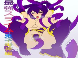 最強スライム 鬼子母神編(イザヨイ) [d_190805]