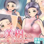 隣の美樹さん〜パート2 膣内射精編〜(わたるそふと) [d_190827]