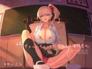 怖ギャルのちょっとだけガチな搾精虐め(シルトクレーテ) [d_190866]