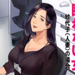 断れない女(スタジオOMG) [d_190872]