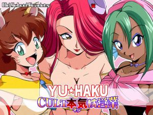 YU★HAKU CULT本気枕営業(オールドスクールアカデミー) [d_190893]