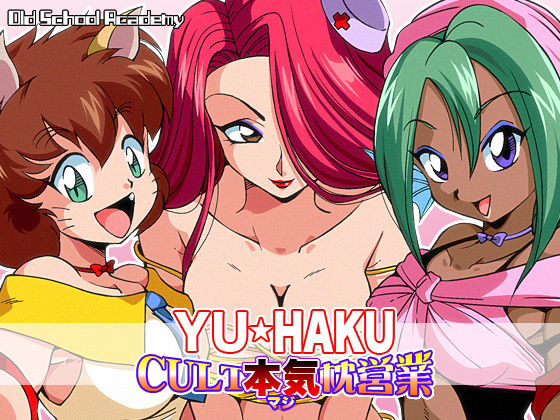 YU★HAKU CULT本気枕営業(オールドスクールアカデミー) [d_190893]