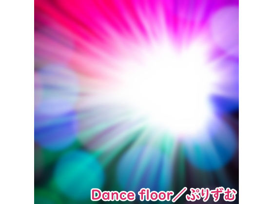【シングル】Dance floor/ぷりずむ(なないろぼっくす) [d_190909]