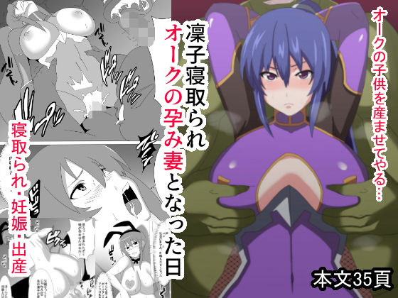 凜子寝取られ オークの孕み妻となった日(とりのすなきも) [d_190911]