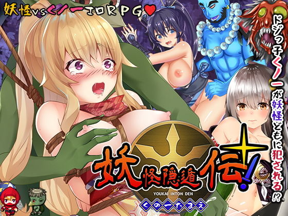 妖怪隠遁伝！くノ一たまえ(スライム定食) [d_190937]