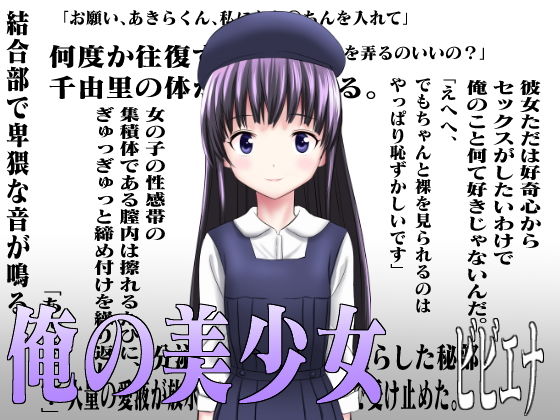 俺の美少女(ビビエナ) [d_191069]