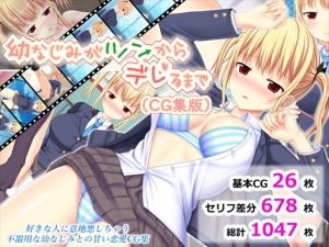 幼なじみがツンからデレるまで（CG集版）(ふたばシュガー) [d_191079]