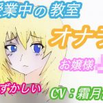 授業中の教室でオナラしたくなったJKの結末 〜お嬢様・あやさんの場合〜（CV:霜月優）(アトリエ・スイート) [d_191153]