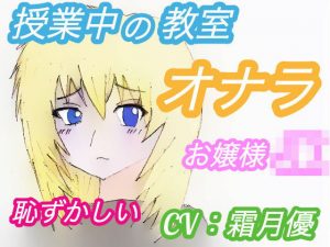 授業中の教室でオナラしたくなったJKの結末 〜お嬢様・あやさんの場合〜（CV:霜月優）(アトリエ・スイート) [d_191153]