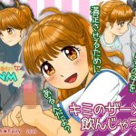 キミのザーメン飲んじゃうぞ！(Fetish★Fairy) [d_191218]