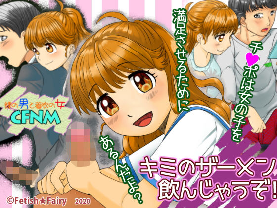 キミのザーメン飲んじゃうぞ！(Fetish★Fairy) [d_191218]