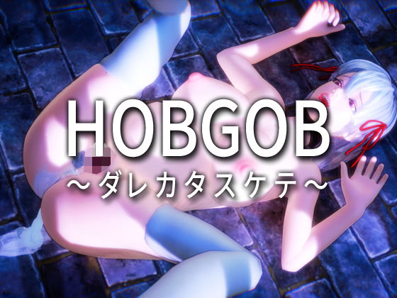 HOBGOB〜ダレカタスケテ〜(えくすからーず) [d_191266]
