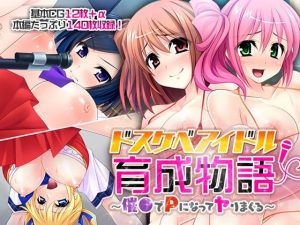 ドスケベアイドル育成物語 〜催●でPになってヤりまくる〜(どろっぷす！) [d_191372]