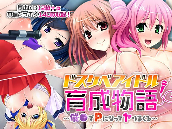 ドスケベアイドル育成物語 〜催●でPになってヤりまくる〜(どろっぷす！) [d_191372]
