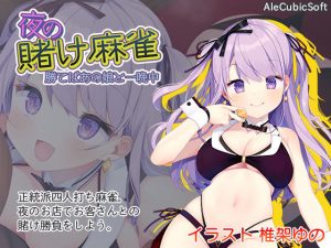 夜の賭け麻雀 勝てばあの娘と一晩中(AleCubicSoft) [d_191419]