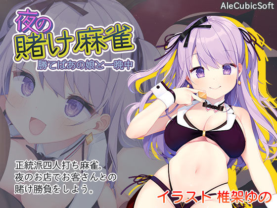 夜の賭け麻雀 勝てばあの娘と一晩中(AleCubicSoft) [d_191419]